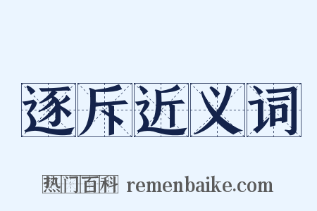 逐斥近义词是什么意思的图片